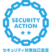 SECURITY ACTION 二つ星 取得事業者